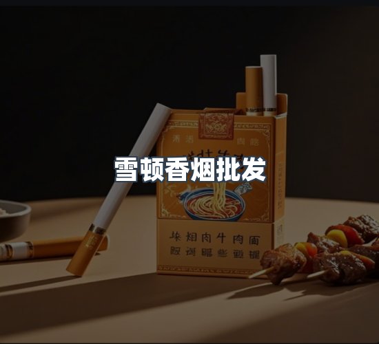 关于雪顿香烟批发